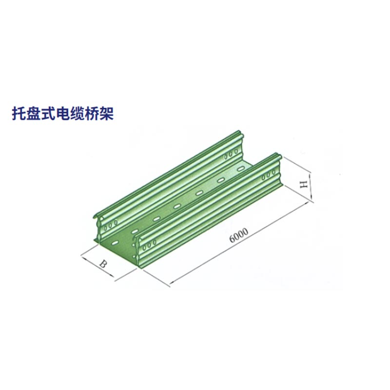 托盘式电缆桥架